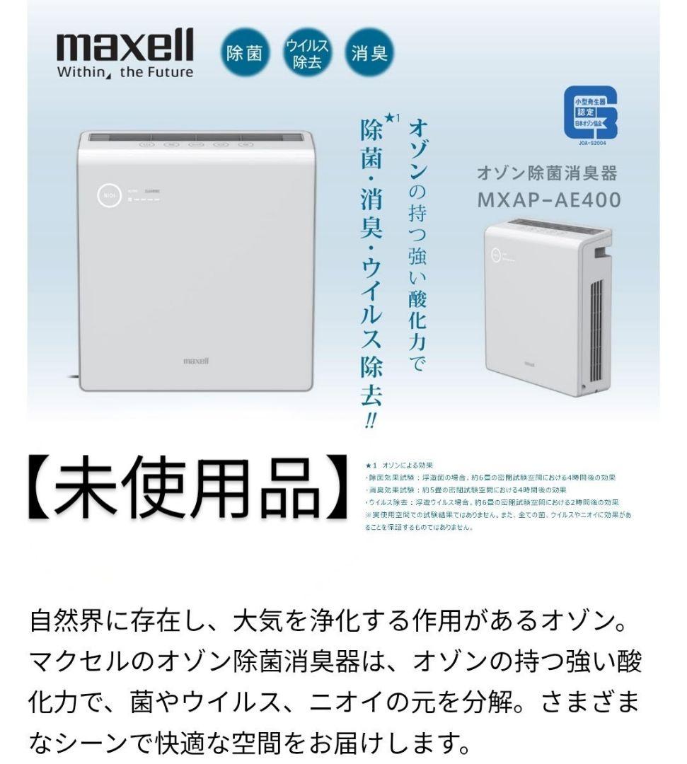 ノ*バ様 ✨【未使用】maxell オゾネオ除菌消臭器 MXAP-AE400(3