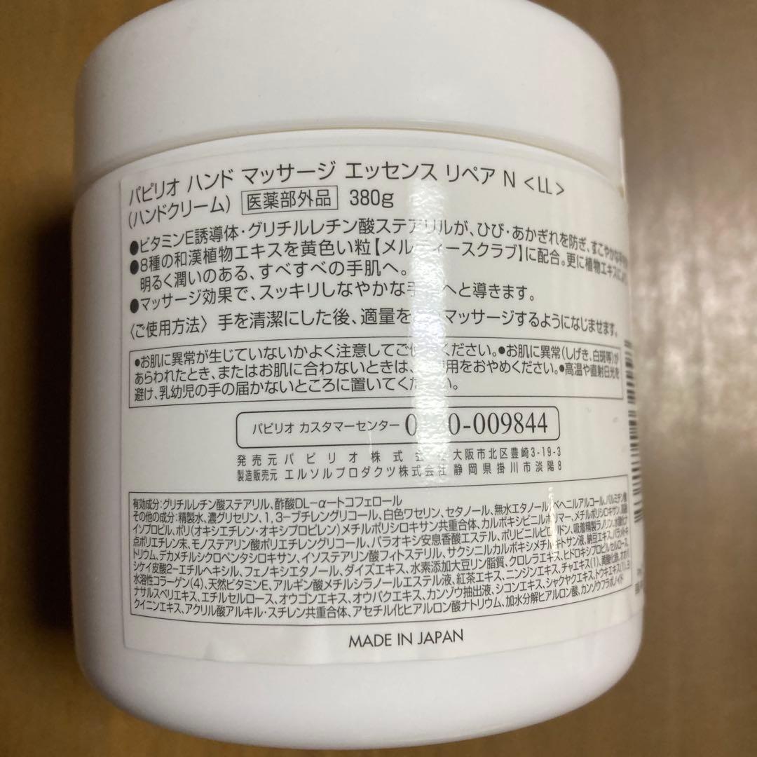 【新品】　パピリオ　ハンドマッサージエッセンスリペアN　380g　280g×2個