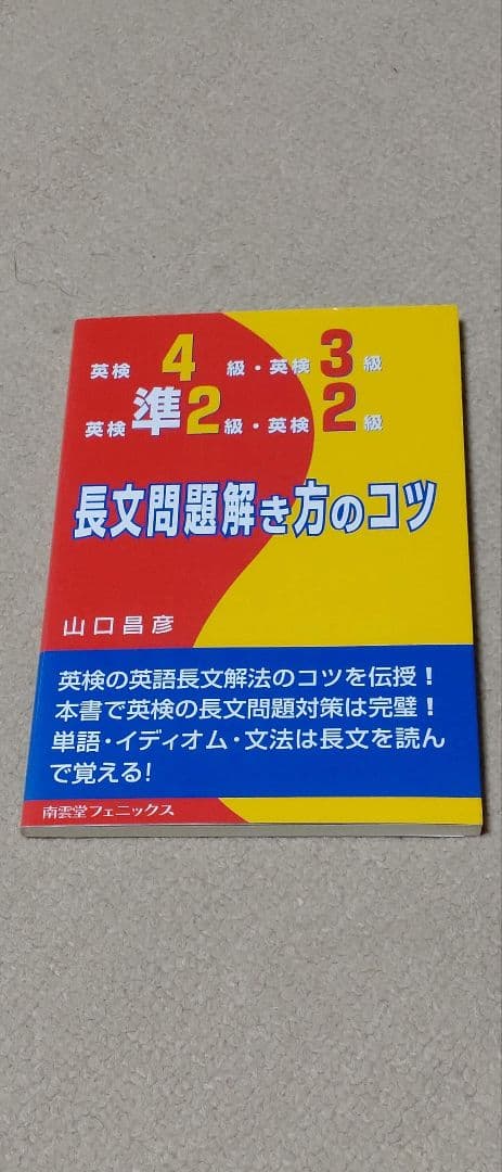 長文問題解き方のコツ : 英検4級・英検3級・英検準2級・英検2級