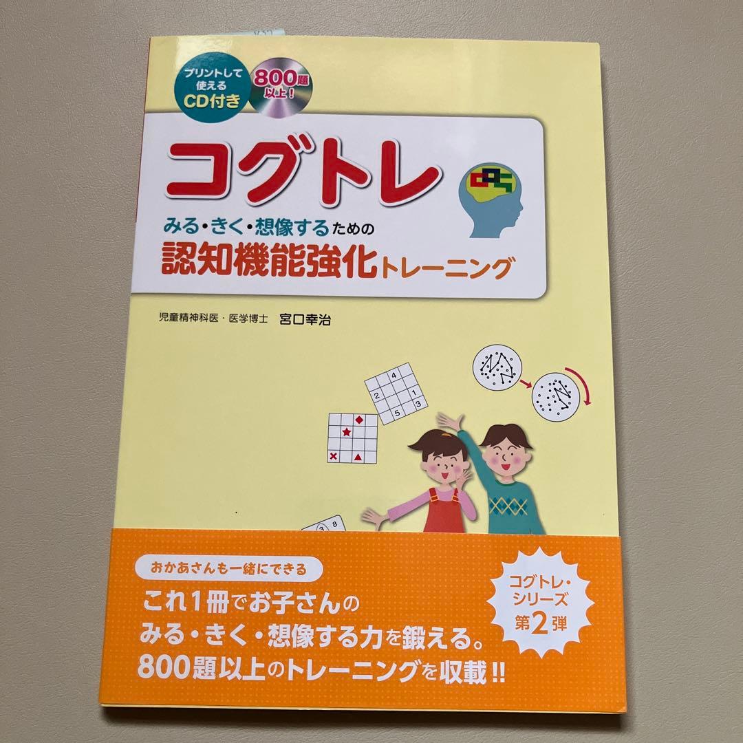 宮口幸治　コグトレ本5冊セット