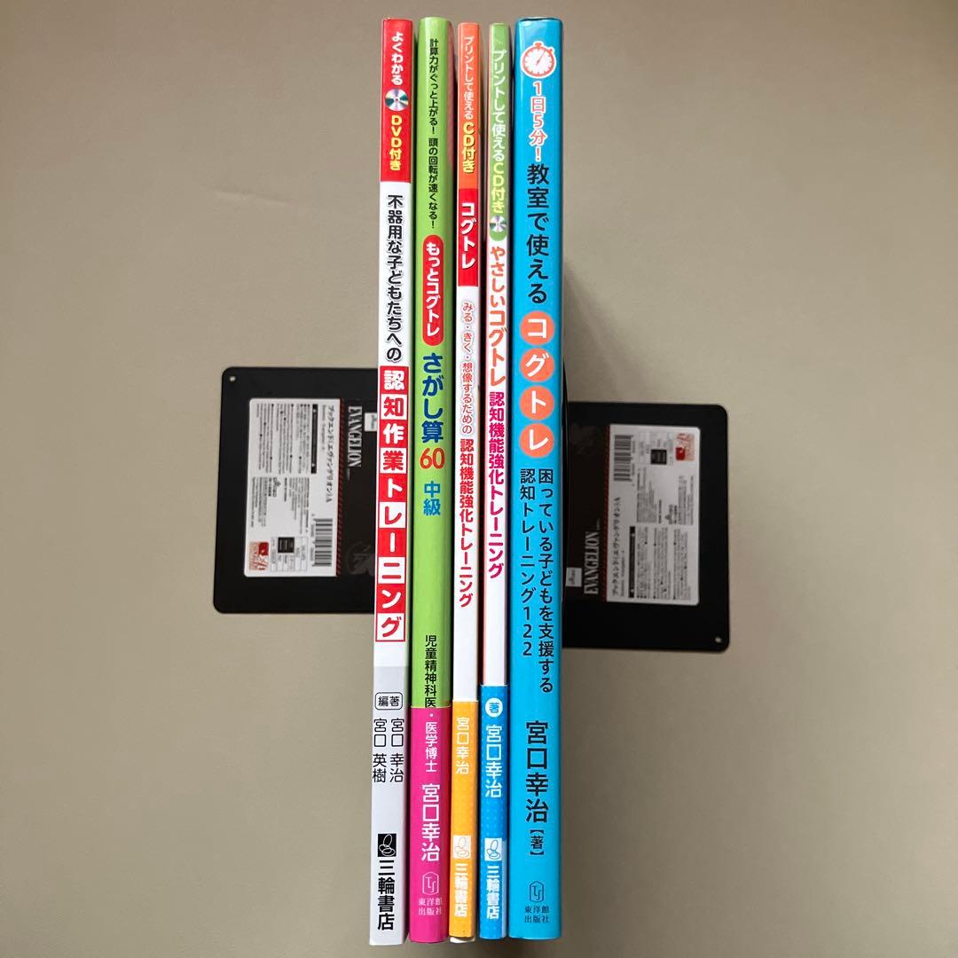宮口幸治　コグトレ本5冊セット