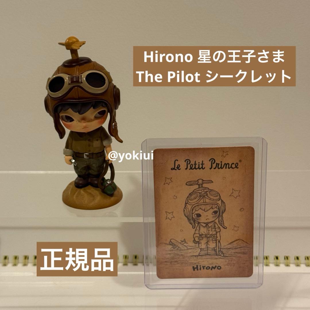 POPMART Hirono星の王子さま The Pilot シークレットヒロノ
