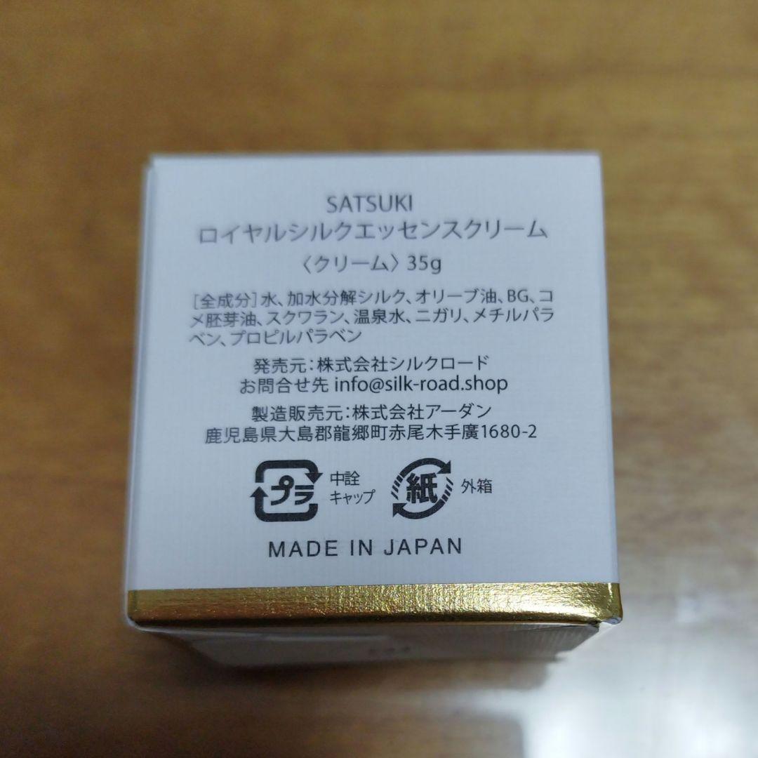 未開封未使用　SATSUKI ロイヤルシルクエッセンスクリーム 35g　存在美容