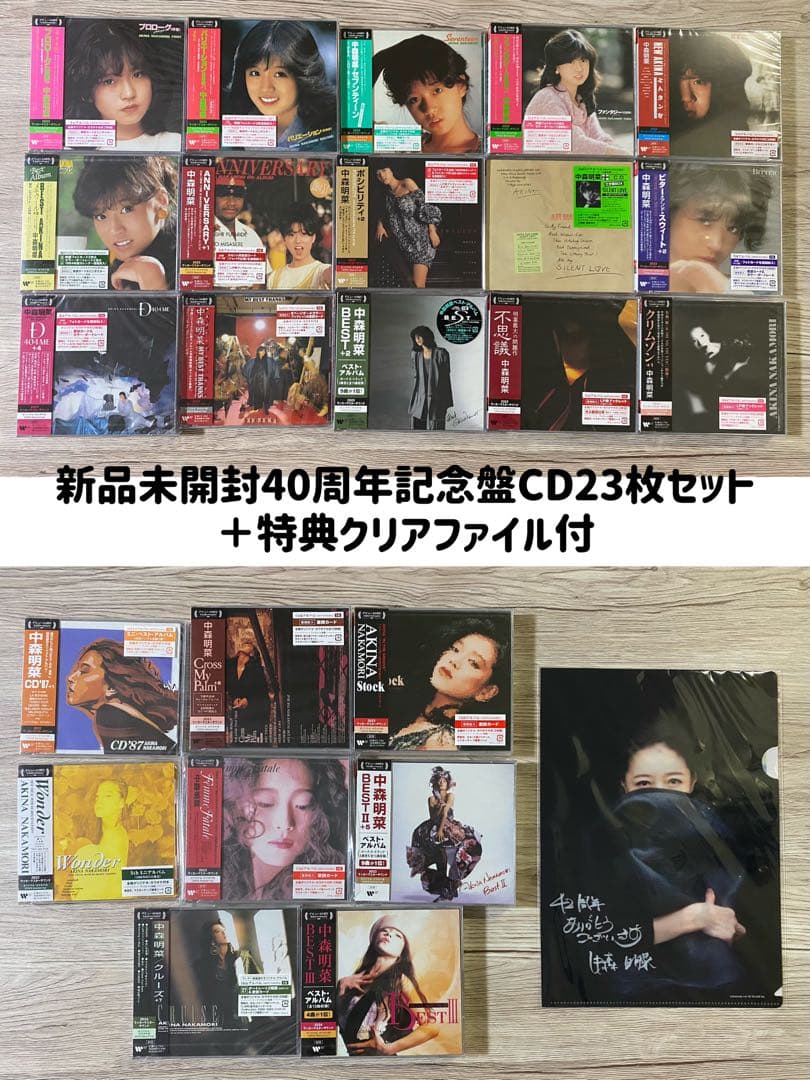 新品　40周年記念盤CD 23枚セット+クリアファイル　中森明菜 AKINA
