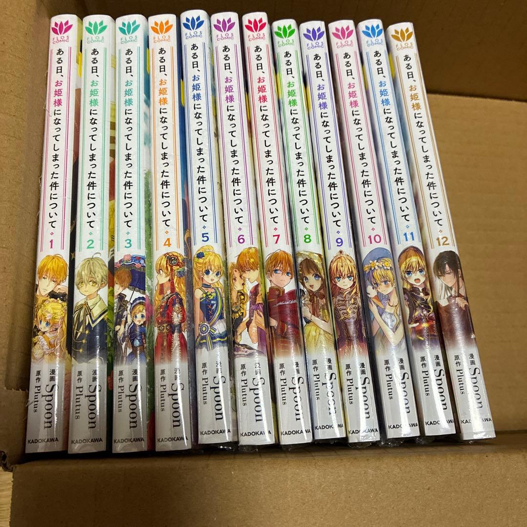 新品未開封　ある日、お姫様になってしまった件について 1〜12巻 セット