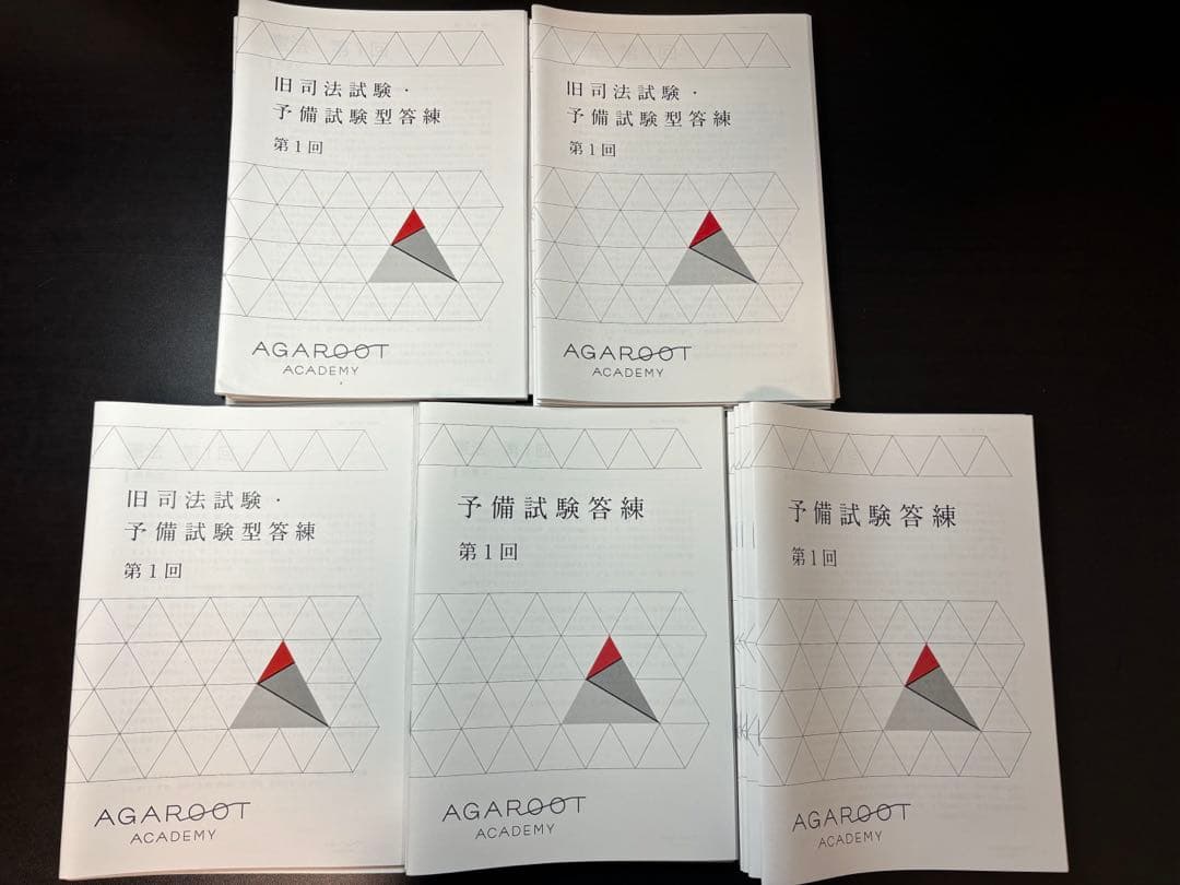 アガルート　司法試験予備試験　答練テキスト5年分セット