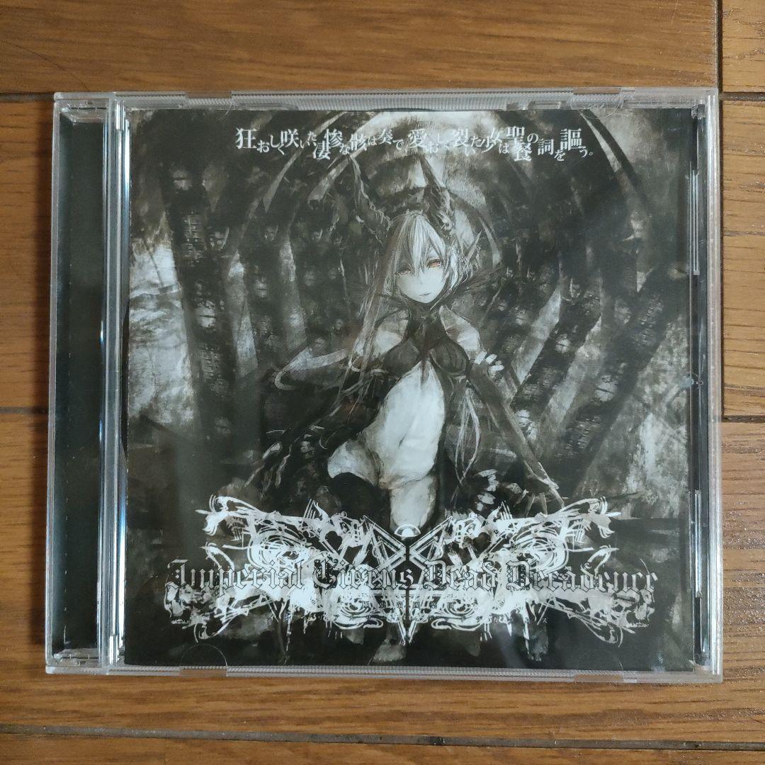 狂おしく咲いた凄惨な骸は奏で、愛おしく裂いた少女は聖餐の詞を謳う。