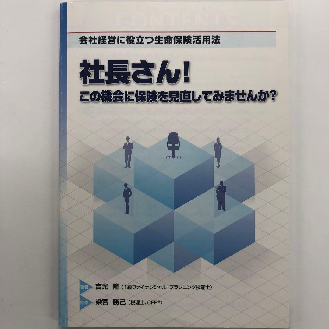 社長さん！この機会に保険を見直してみませんか？