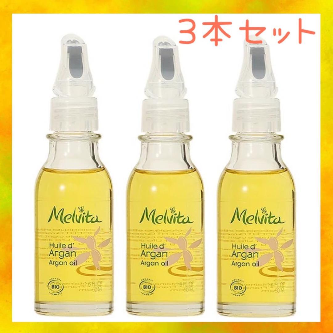 3本❣ブースターに最適♪❤メルヴィータ ビオオイル アルガンオイル❤50ml