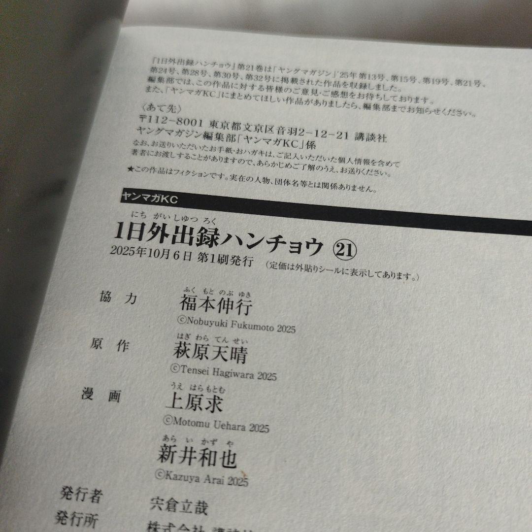 【全巻初版、帯付き】1日外出録ハンチョウ 1-21巻セット