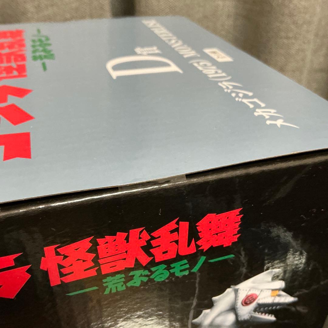 一番くじ ゴジラ 怪獣乱舞 -荒ぶるモノ- C＋D賞 MONSTERLISE