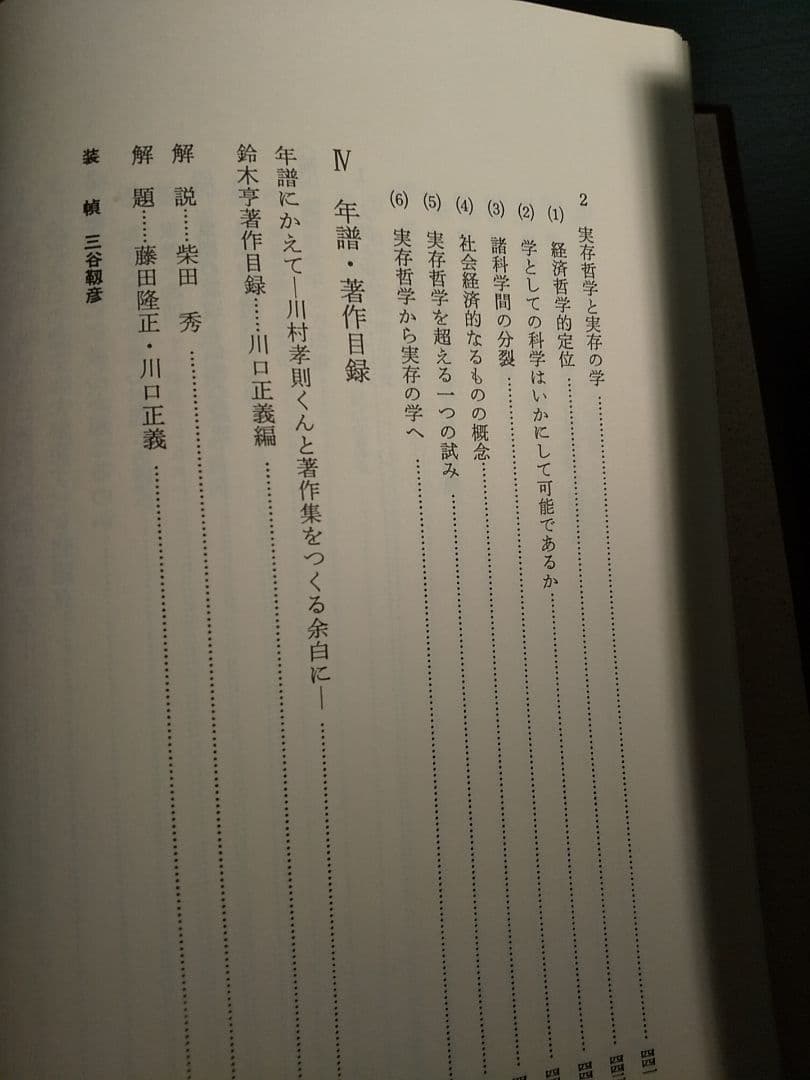 鈴木亨著作集 第5巻「生活世界の存在論 －生きる根拠を求めて－」
