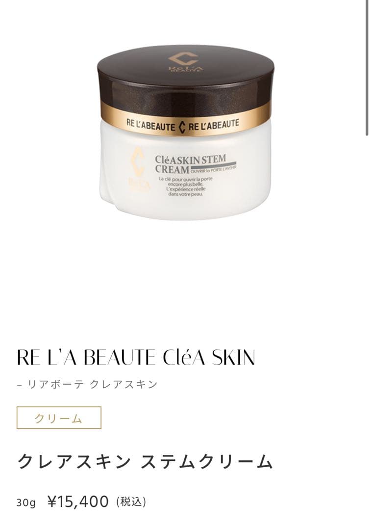 RE L'A BEAUTE クレアスキン ステムクリーム 30g 新品未使用