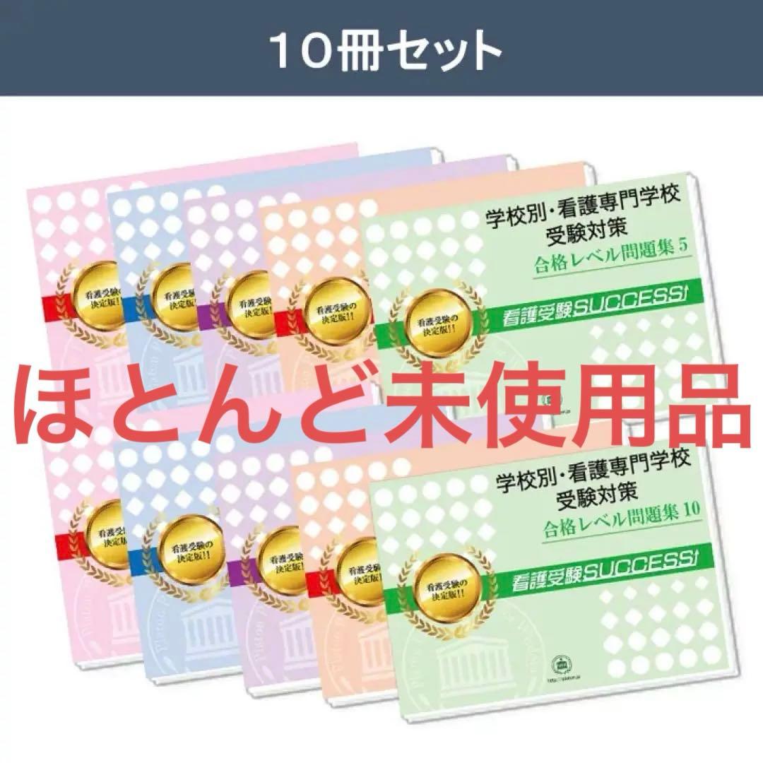 仙台医療センター附属看護助産学校 看護学科 看護専門学校受験対策 10冊セット