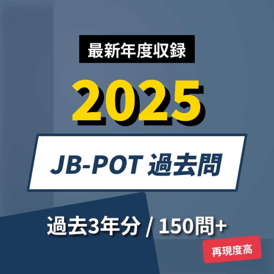 JB-POT過去問題集