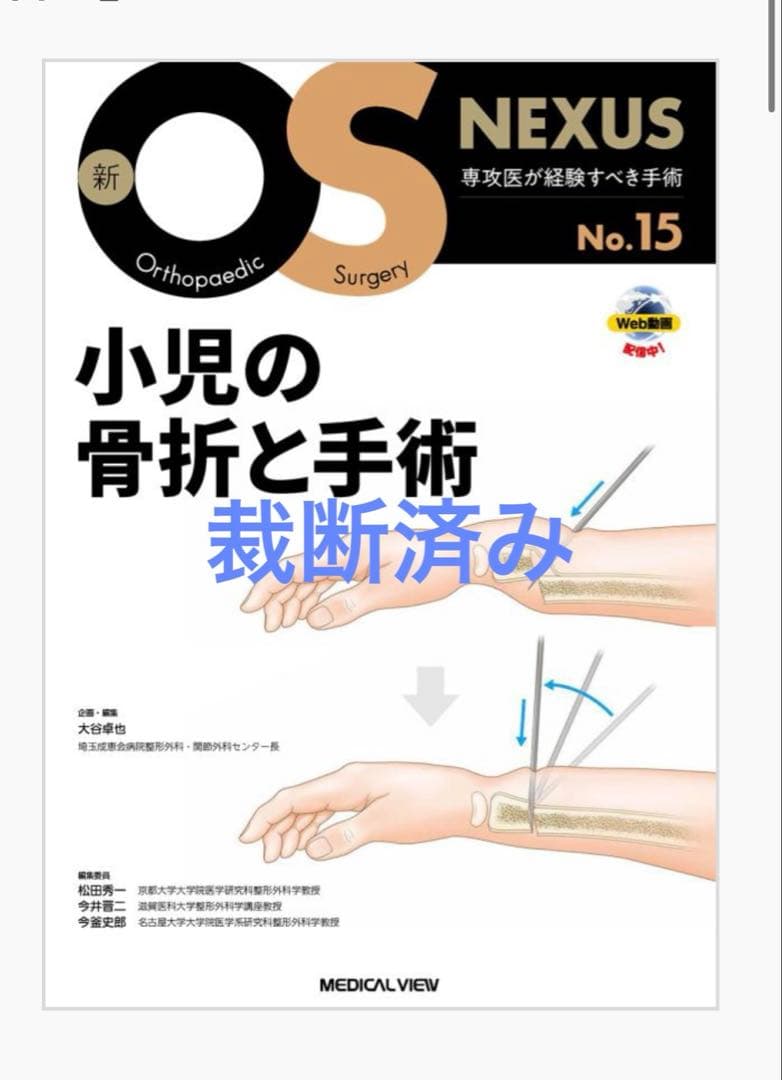 新OS NEXUS No.15 小児の骨折と手術