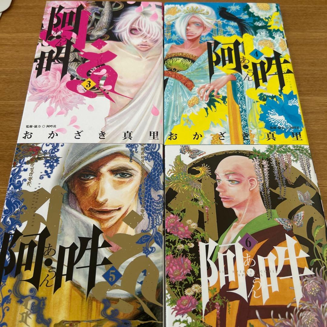 阿吽　全14巻セット　おかざき 真里 / 阿吽社