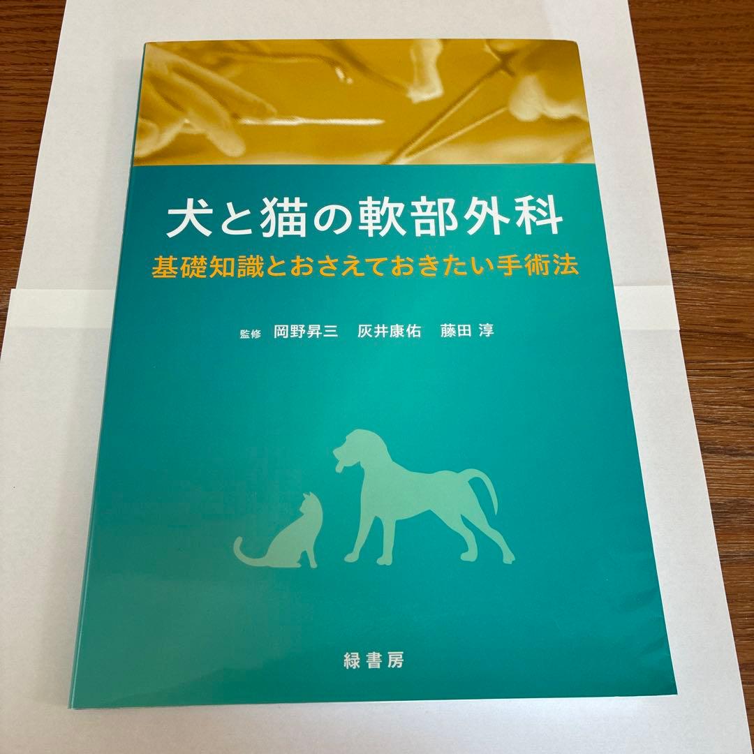 犬と猫の軟部外科 基礎知識とおさえておきたい手術法