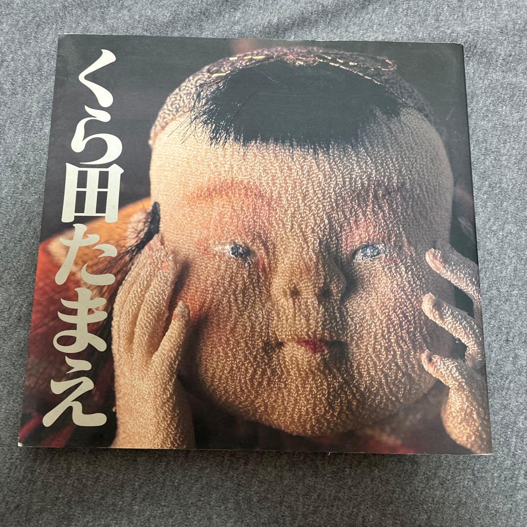 くら田たまえ 天真爛漫展　アートブック　くらたたまえ