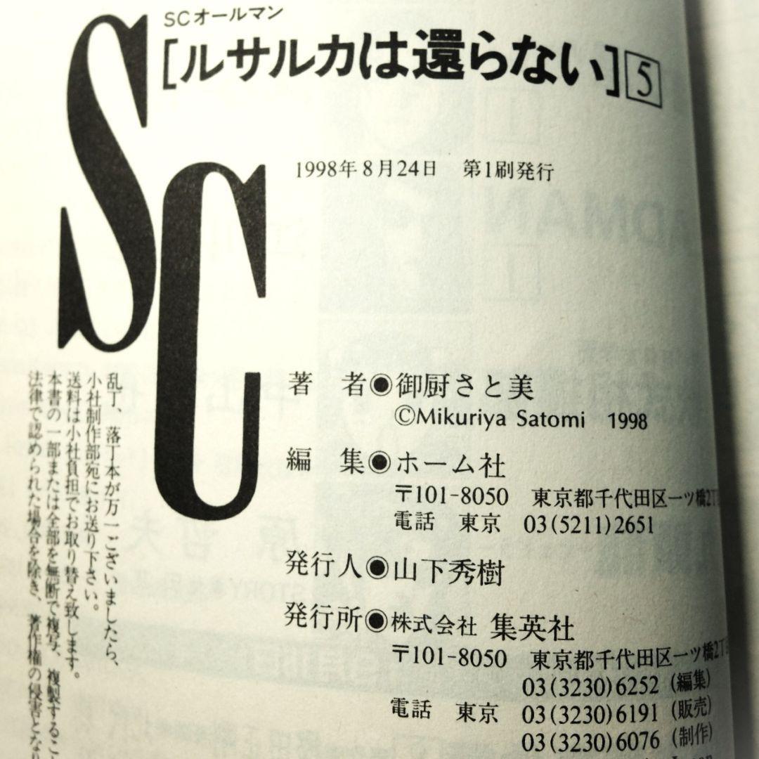 初版　御厨さと美 画　「ルサルカは還らない　VOL.1～5」