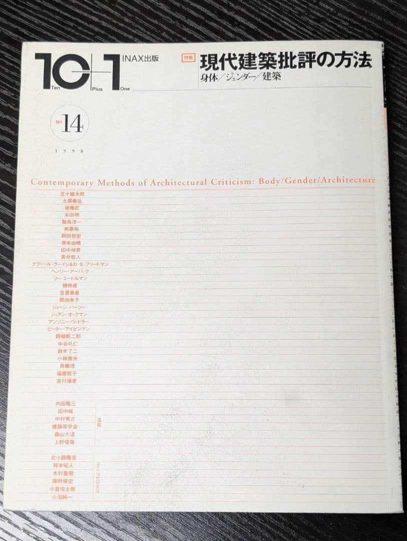 【絶版】10＋1　No.14 特集＝現代建築批評の方法──身体／ジェンダー／建築