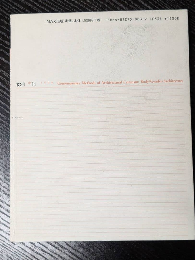 【絶版】10＋1　No.14 特集＝現代建築批評の方法──身体／ジェンダー／建築
