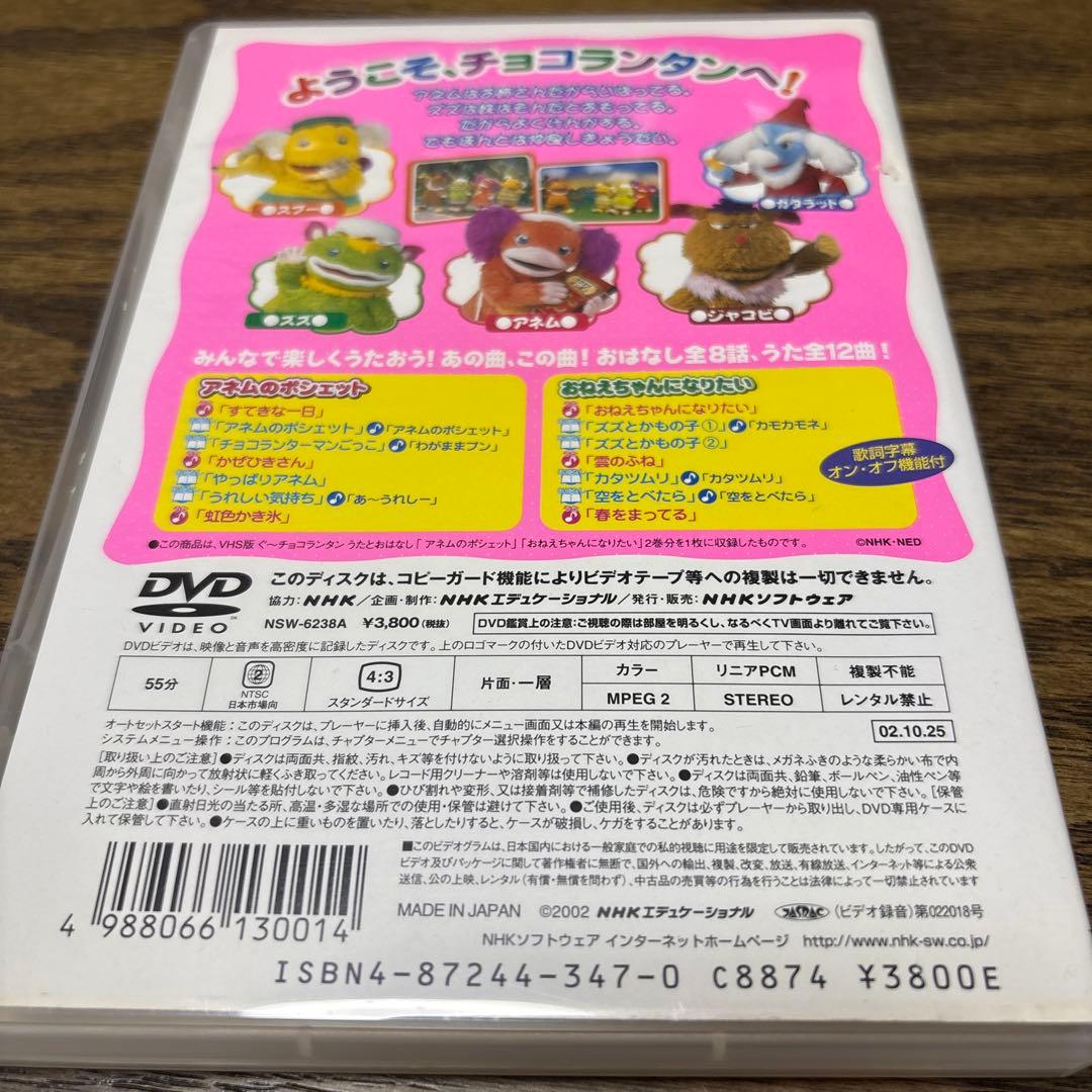 NHKおかあさんといっしょ ぐ～チョコランタン うたとおはなし～アネムのポシェ…