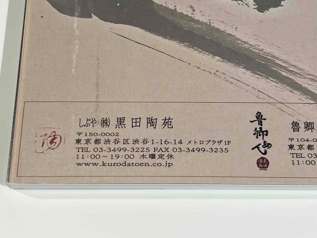 黒田陶苑 陶芸 焼物 個展 作品展 カタログ 24冊 北大路魯山人 小山冨士夫