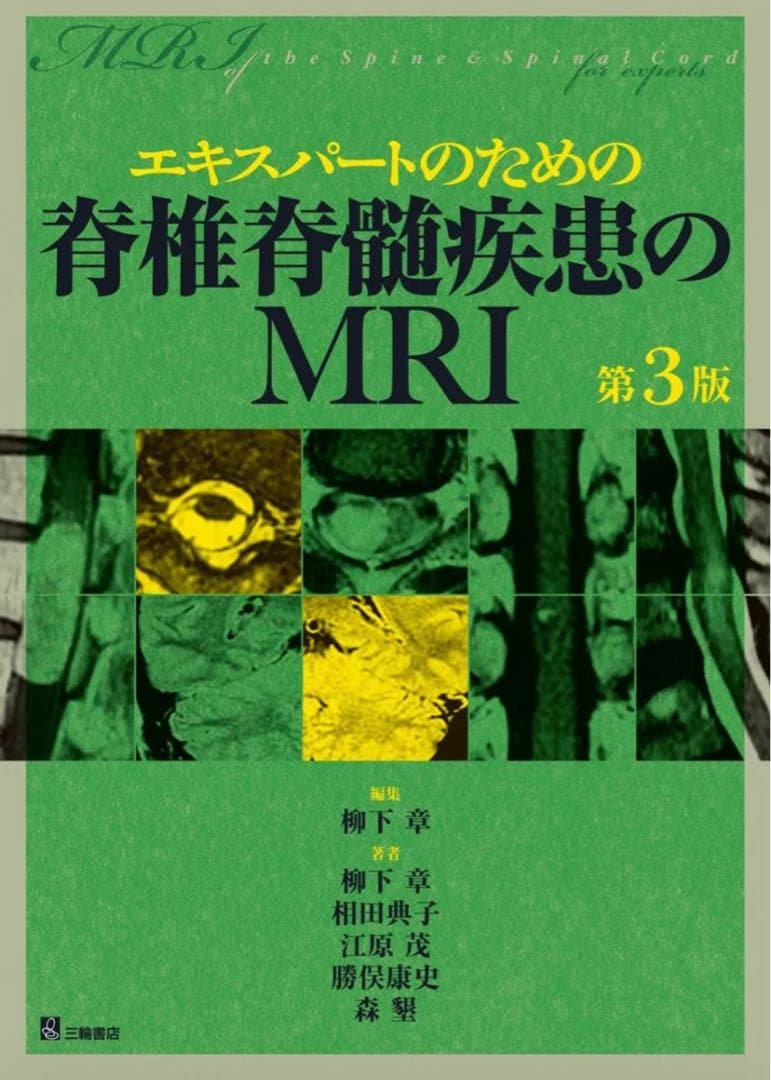 エキスパートのための脊椎脊髄疾患のMRI 第3版