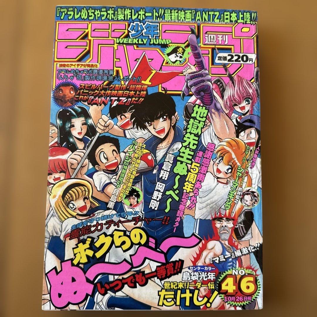 週刊少年ジャンプ 1998年46号 地獄先生ぬ〜べ〜5周年記念号