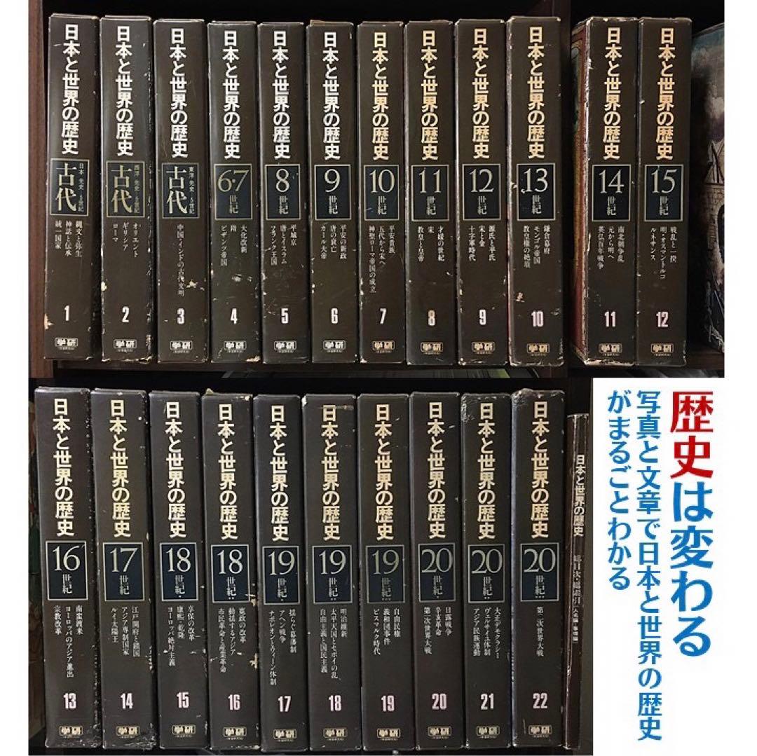 学研『日本と世界の歴史』全23巻