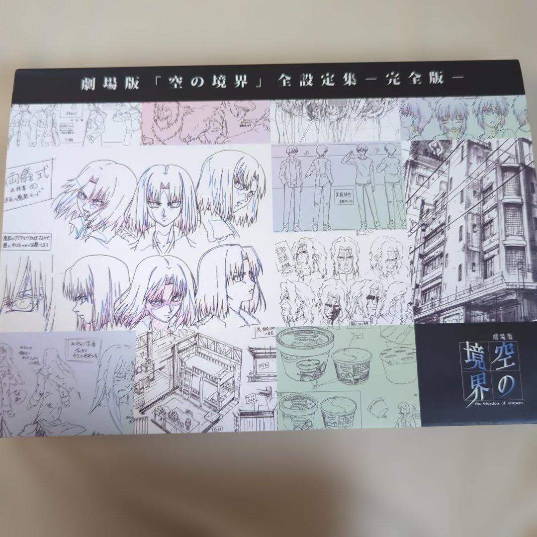 劇場版「空の境界」全設定集 完全版