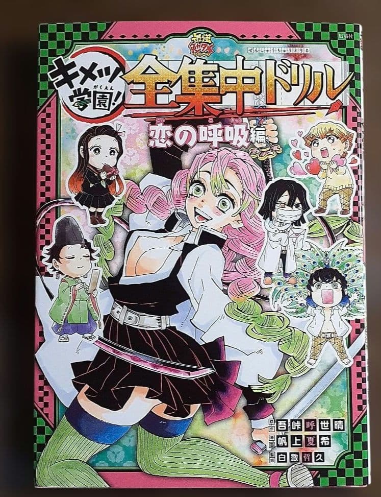 鬼滅の刃 キメツ学園! 全集中ドリル ９冊セット
