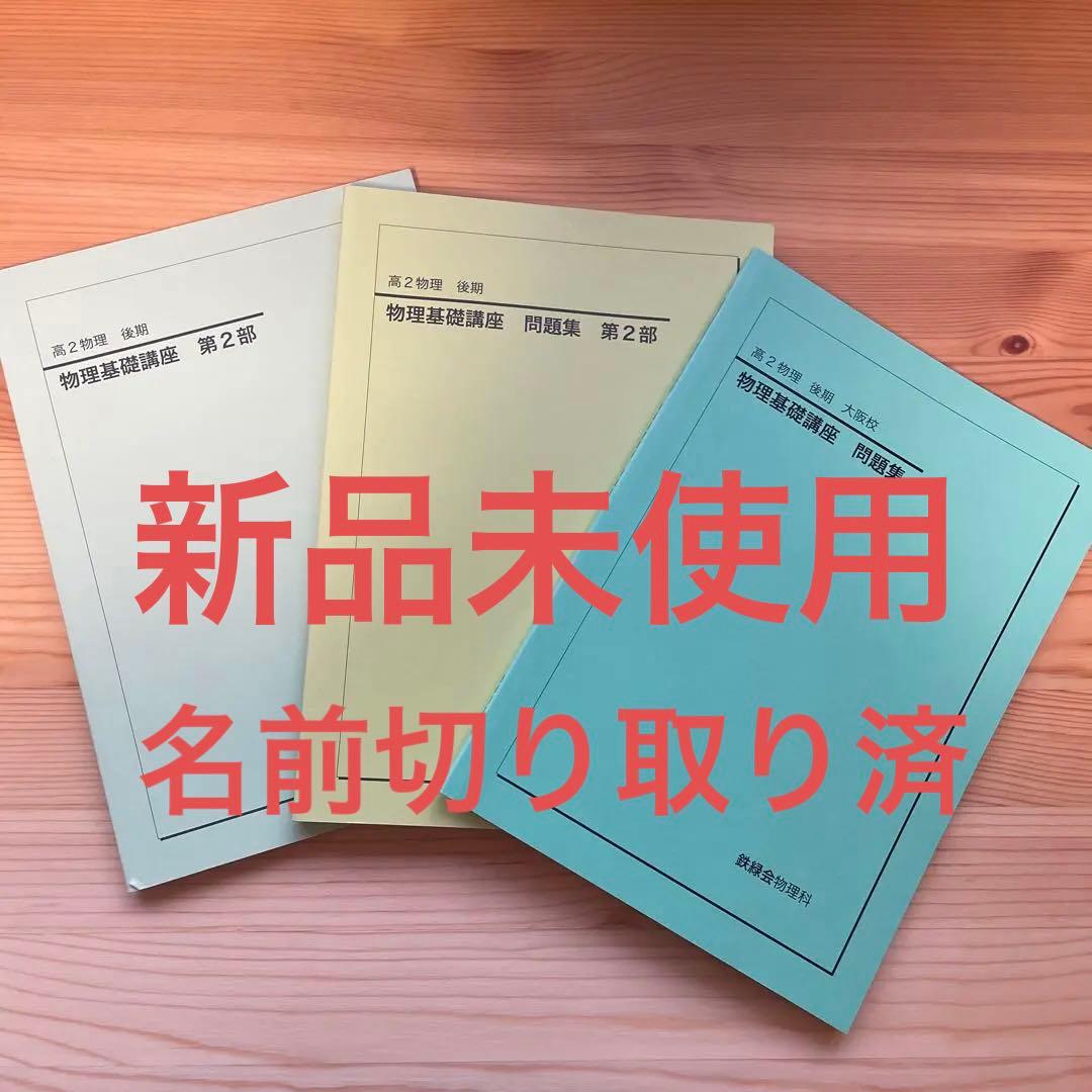 【書き込み無】鉄緑会　高2物理後期　テキスト　問題集・大阪校問題集セット