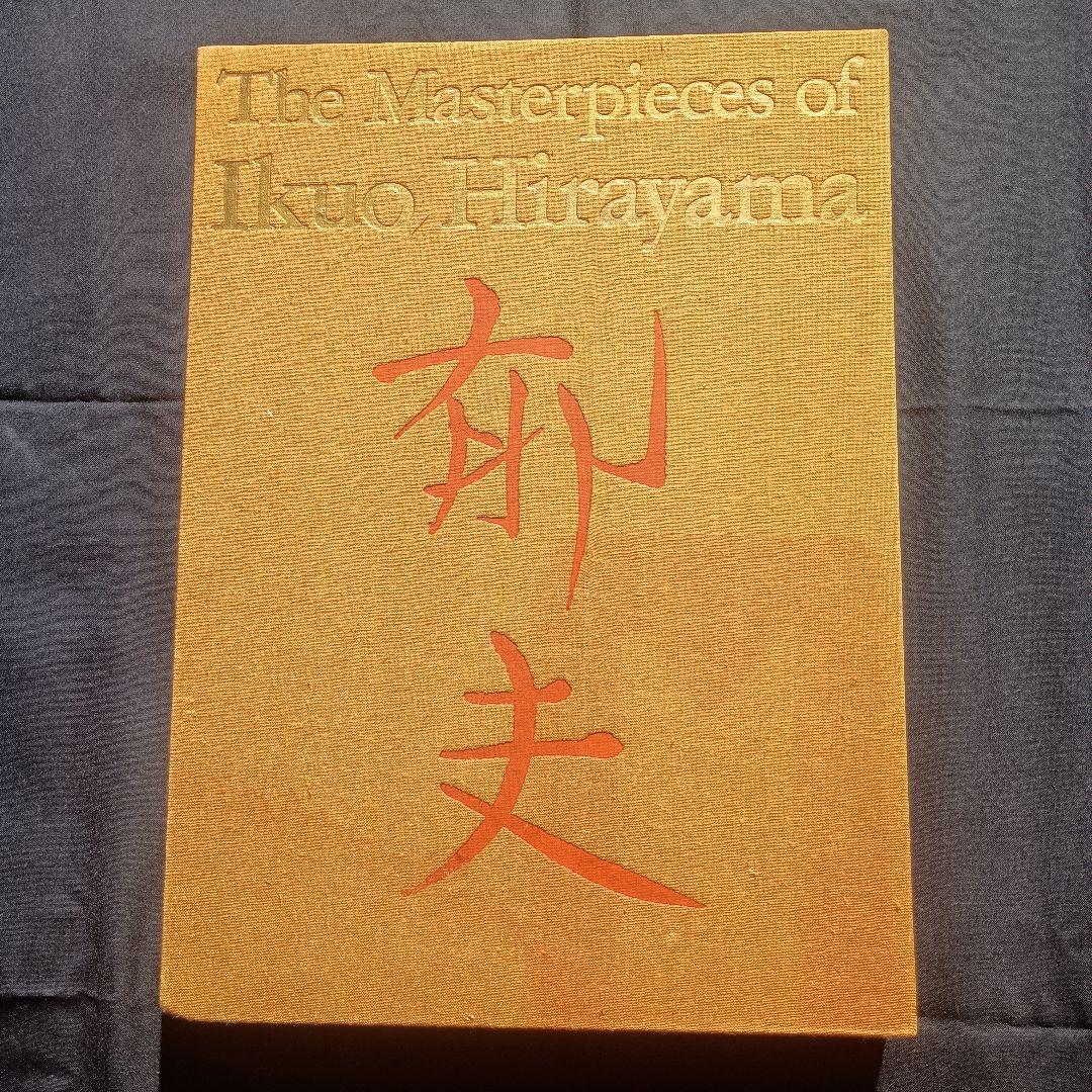 平山郁夫全集 ③仏教伝来