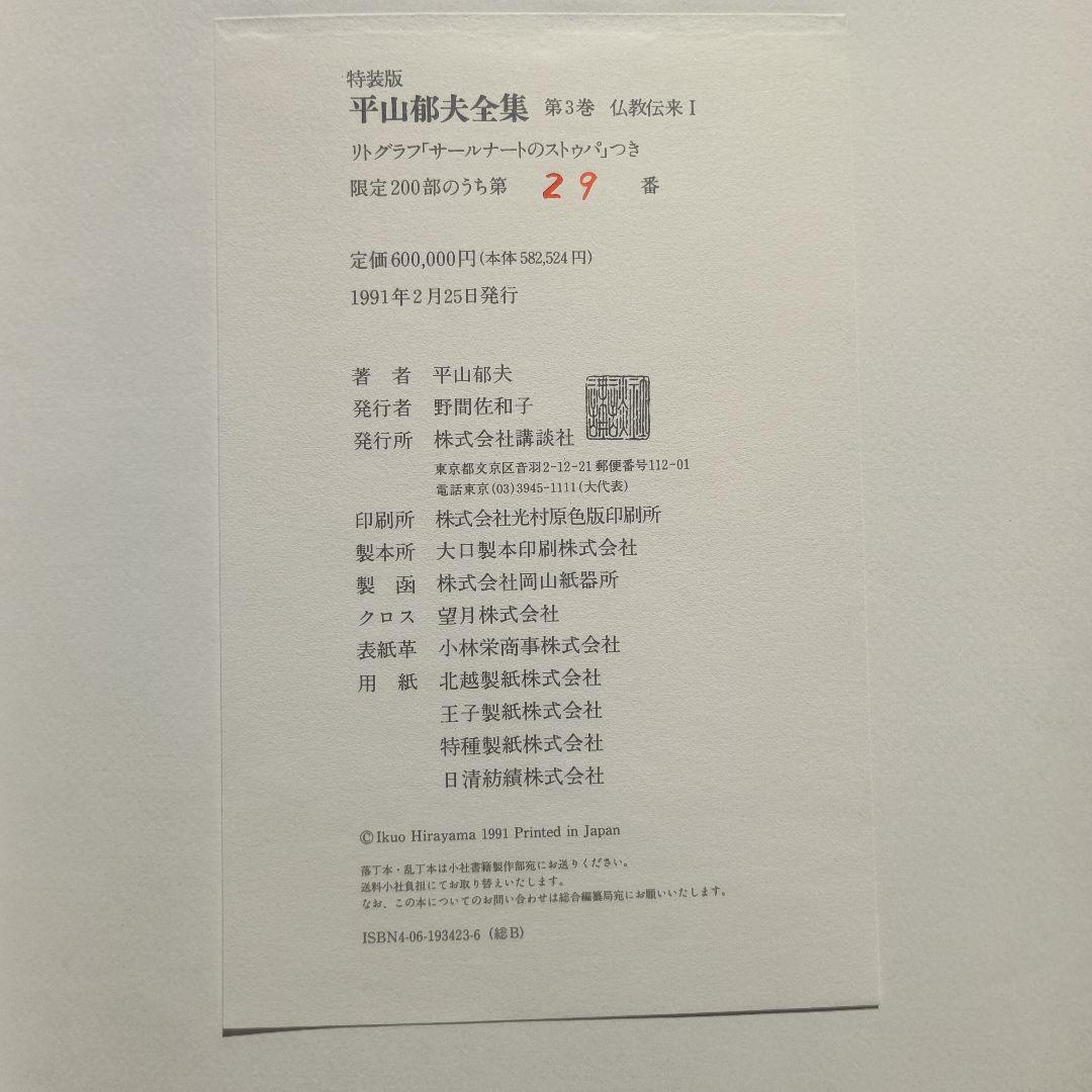 平山郁夫全集 ③仏教伝来