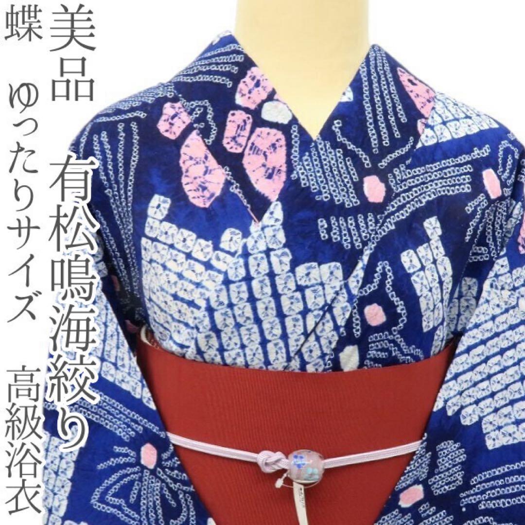 美品 有松鳴海絞り 蝶 ゆったりサイズ 高級浴衣 着物 A3438