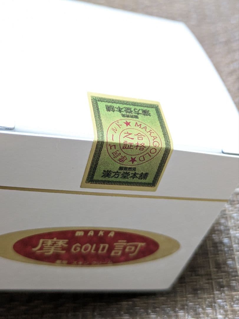 ☆ 摩訶ゴールドクリーム ☆１００g 【未使用完封品】 ㈱漢方堂本舗