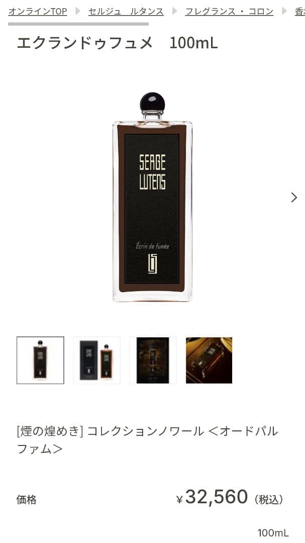 セルジュルタンス　エクランドゥフュメ　コレクションノワール　パルファム100ml