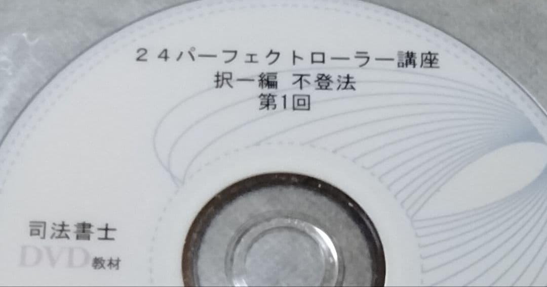 2024年　パーフェクトローラー講座【択一編】 不動産登記法　DVD　司法書士