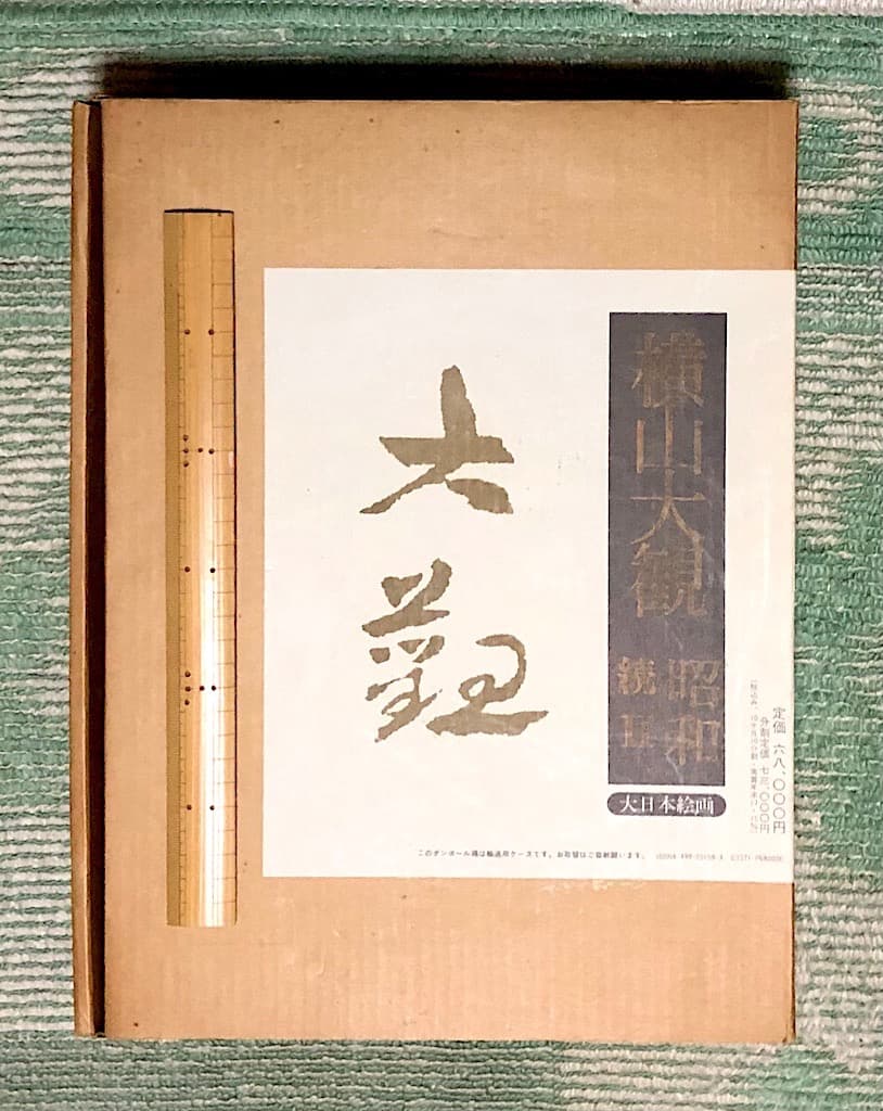 横山大観 続II 昭和編 大日本絵画 出版 P356 1993/5/1 大型版
