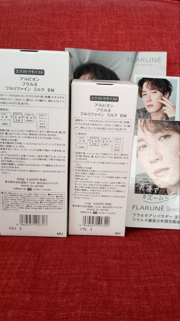 アルビオン　フラルネ フルリファイン　ミルク　EM 渡辺翔太パネル