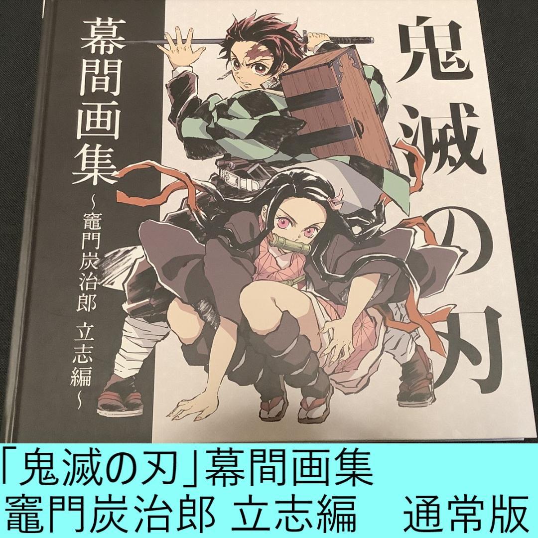 鬼滅の刃　幕間画集　竈門炭治郎 立志編　通常版　ufotable　アニメ/原画集