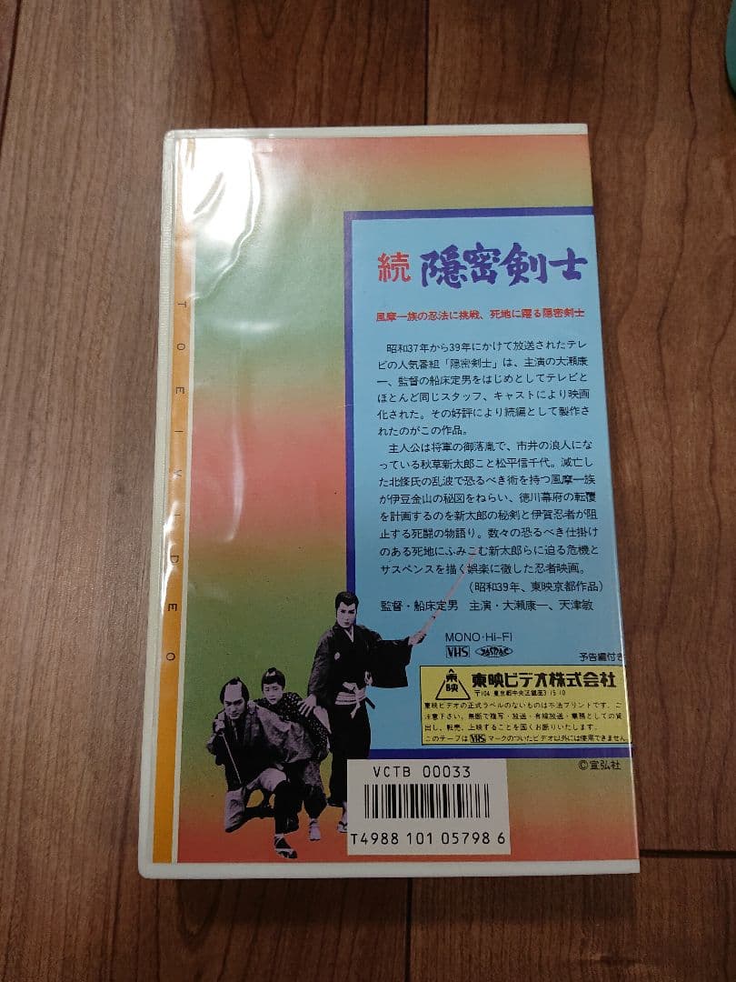 大瀬康一 他2名 続・隠密剣士 [VHS]