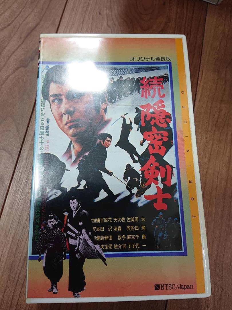 大瀬康一 他2名 続・隠密剣士 [VHS]