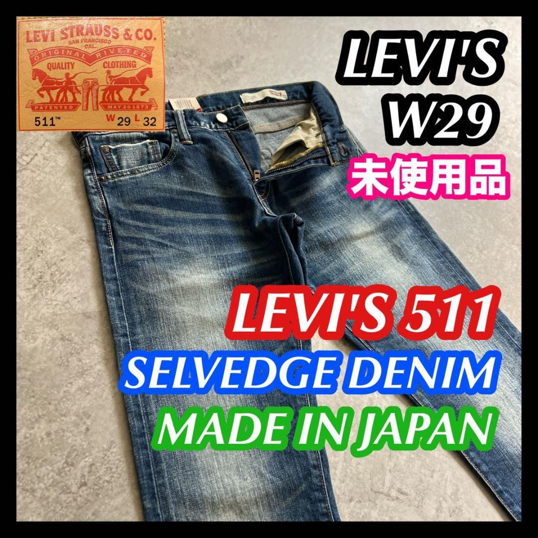 未使用品 日本製 セルビッジ 黒耳 LEVI'S511 29 リーバイス デニム