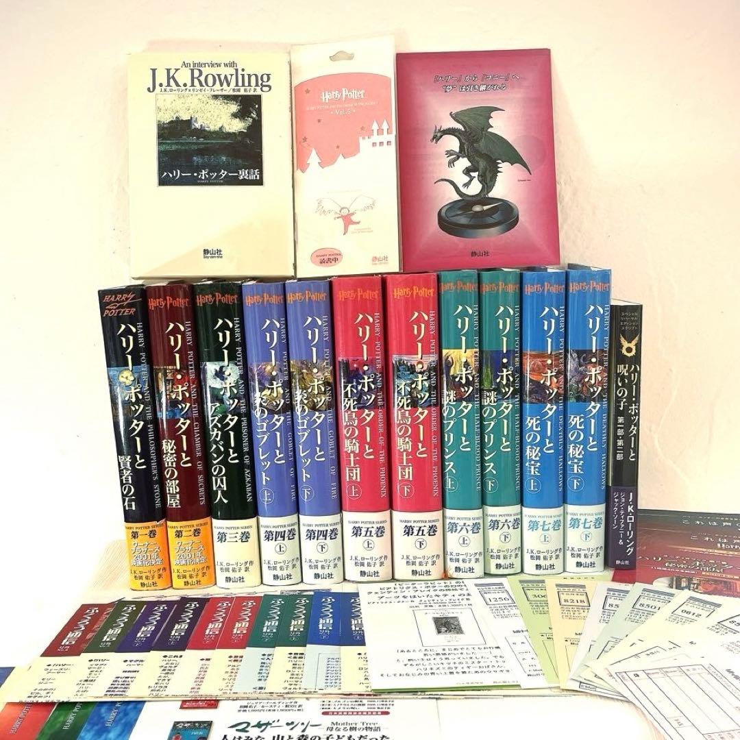 全帯 ハリーポッター 全巻 ＋ 呪いの子と裏話 （13巻分)ふくろう通信全部付