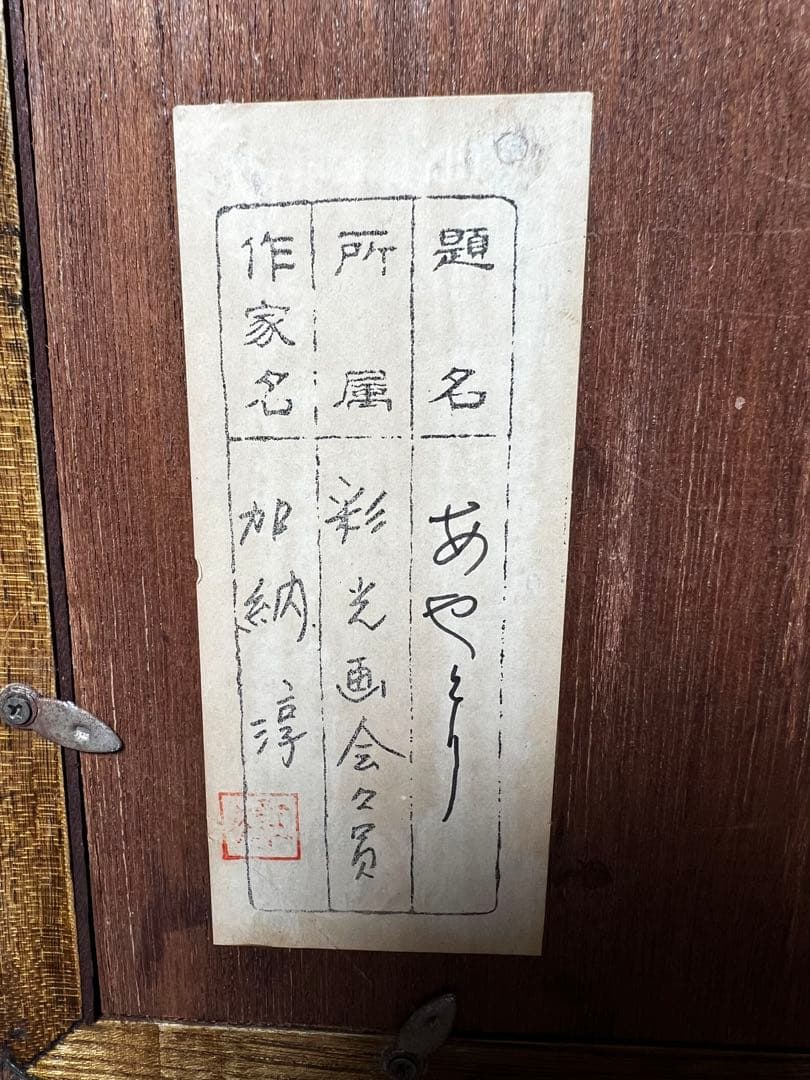 【和の情緒】加納淳 作 木版画「あやとり」 彩光画会 額装品 民芸調