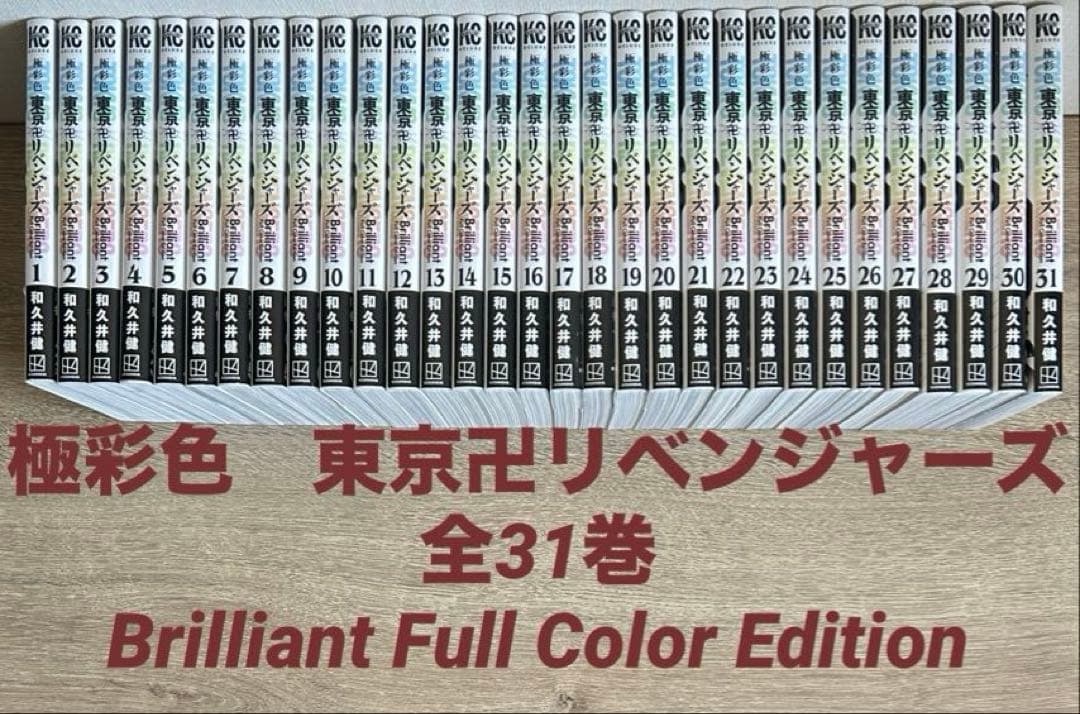 極彩色 東京卍リベンジャーズ　全31巻セット　和久井健　全巻セット