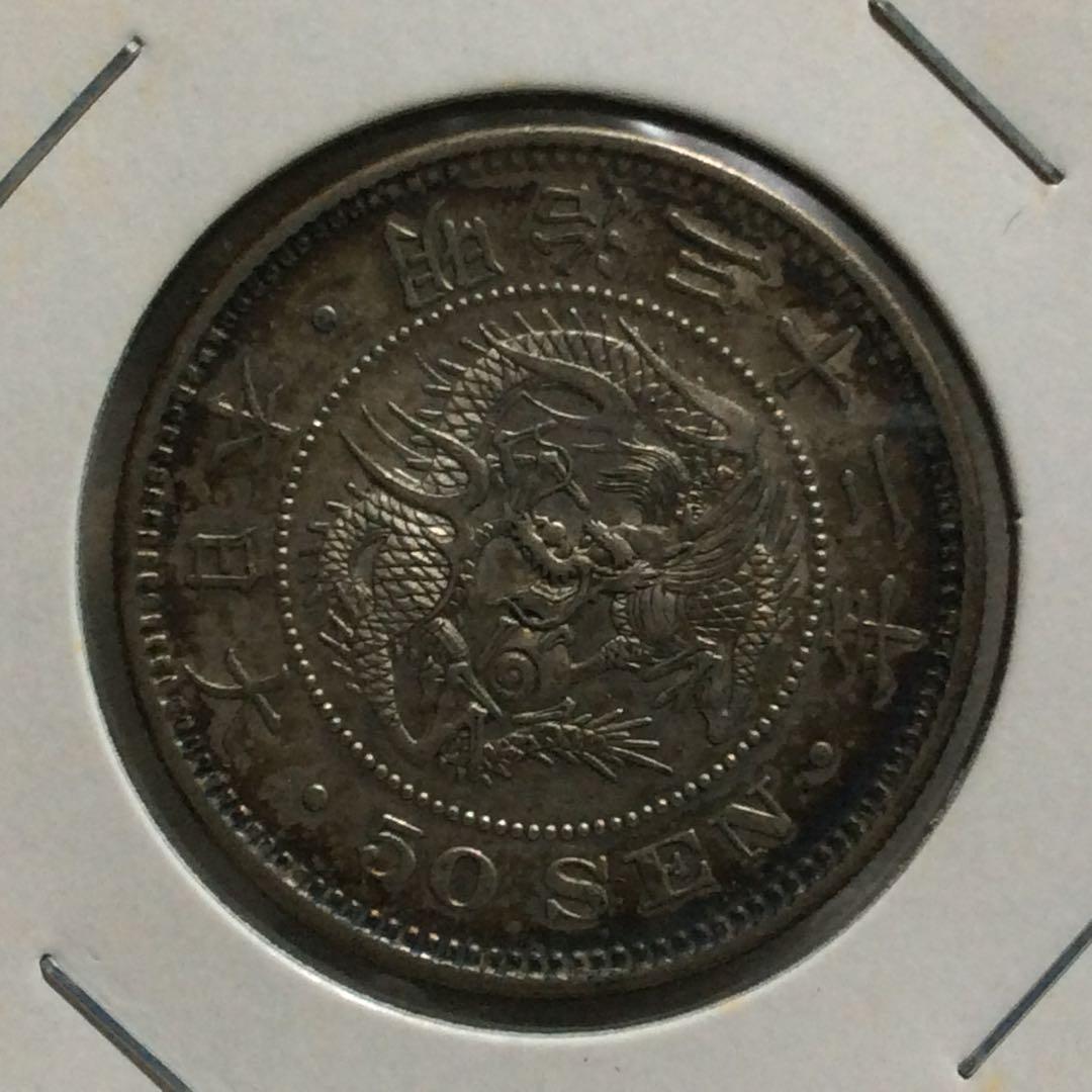 銀貨　竜50銭銀貨　明治32年